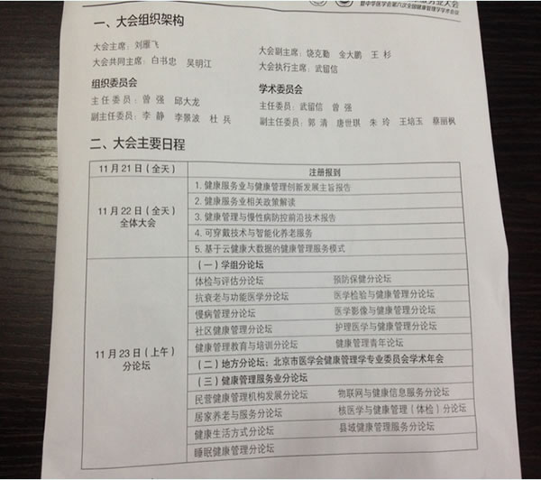 第八届中国健康服务大会暨中华医学会第六次全国健康管理学学术学（2014.11，北京）